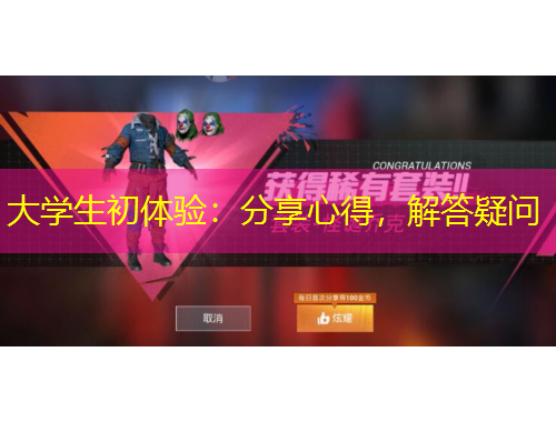 大學(xué)生初體驗：分享心得，解答疑問