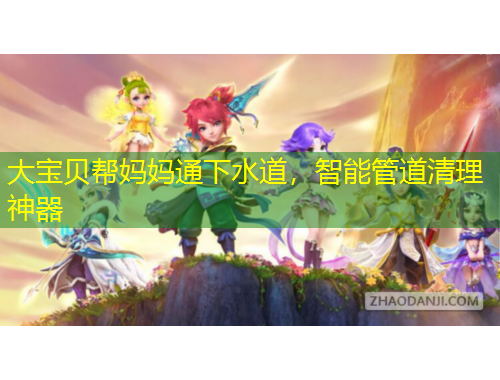 大寶貝幫媽媽通下水道，智能管道清理神器