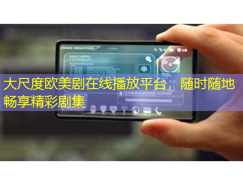 大尺度歐美劇在線播放平臺，隨時隨地暢享精彩劇集