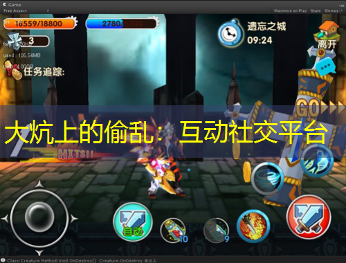 大炕上的偷亂：互動(dòng)社交平臺(tái)