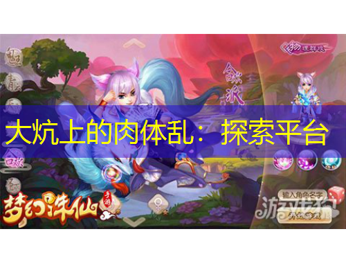 大炕上的肉體亂：探索平臺(tái)