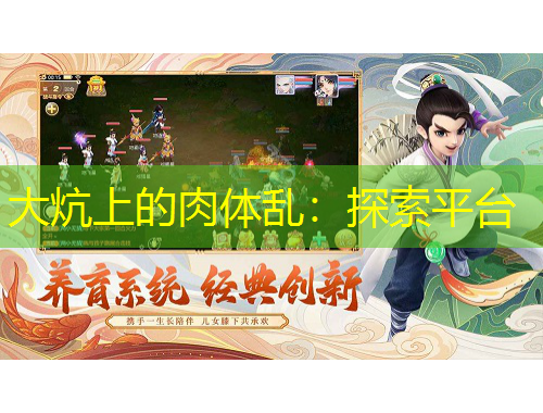 大炕上的肉體亂：探索平臺(tái)