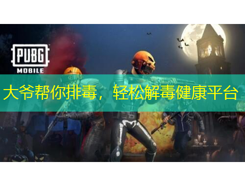 大爺幫你排毒，輕松解毒健康平臺