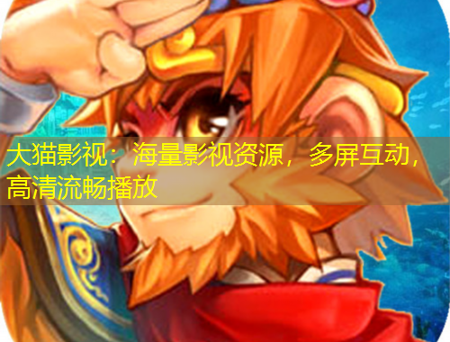 大貓影視：海量影視資源，多屏互動，高清流暢播放