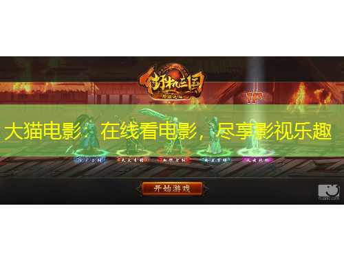 大貓電影：在線看電影，盡享影視樂趣