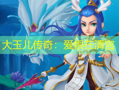 大玉兒傳奇：愛恨在清宮