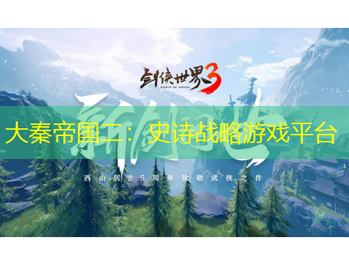 大秦帝國(guó)二：史詩(shī)戰(zhàn)略游戲平臺(tái)