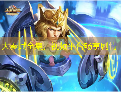 大秦賦全集，視頻平臺(tái)暢享劇情