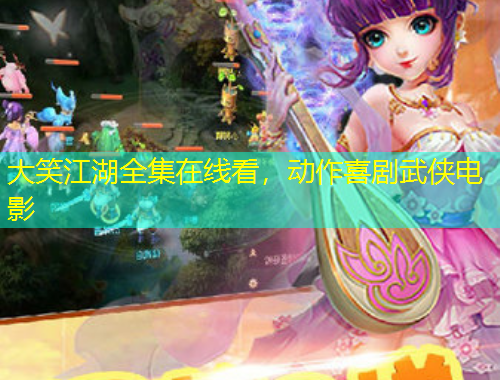 大笑江湖全集在線看，動作喜劇武俠電影