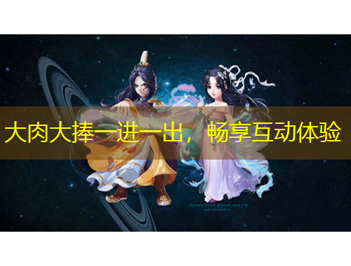 大肉大捧一進(jìn)一出，暢享互動體驗