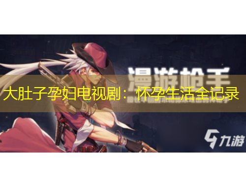 大肚子孕婦電視?。簯言猩钊涗?/>			</figure>
		</div>		
		<div data-MxJ6R class=