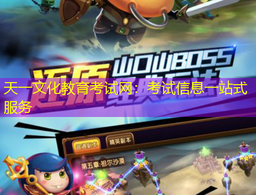 天一文化教育考試網(wǎng)：考試信息一站式服務(wù)