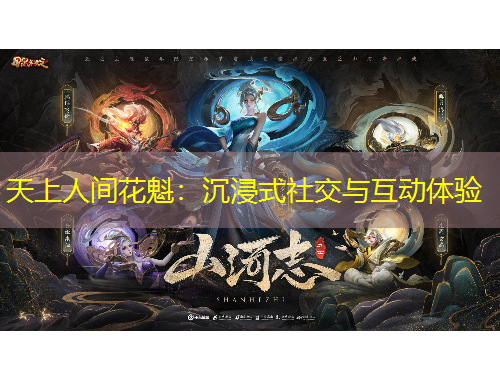 天上人間花魁：沉浸式社交與互動體驗(yàn)