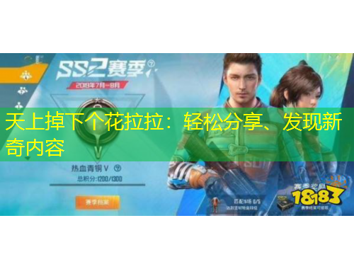 天上掉下個花拉拉：輕松分享、發(fā)現(xiàn)新奇內(nèi)容