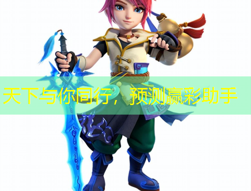 天下與你同行，預(yù)測(cè)贏彩助手