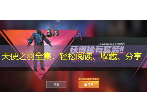 天使之羽全集：輕松閱讀、收藏、分享