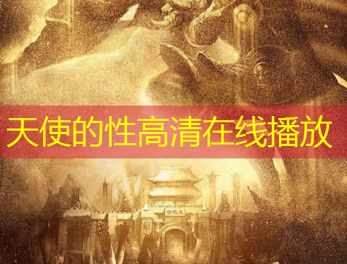 天使的性高清在線播放