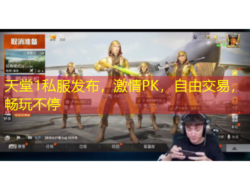 天堂1私服發(fā)布，激情PK，自由交易，暢玩不停