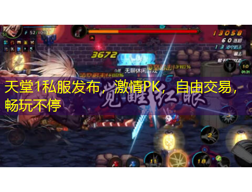 天堂1私服發(fā)布，激情PK，自由交易，暢玩不停