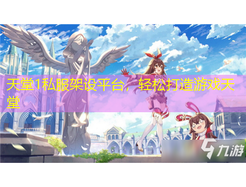 天堂1私服架設(shè)平臺(tái)，輕松打造游戲天堂