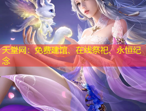 天堂網(wǎng)：免費建館、在線祭祀、永恒紀(jì)念