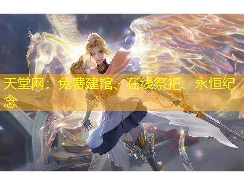 天堂網(wǎng)：免費建館、在線祭祀、永恒紀(jì)念