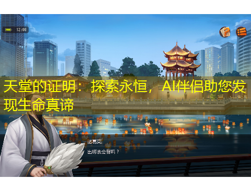 天堂的證明：探索永恒，AI伴侶助您發(fā)現(xiàn)生命真諦