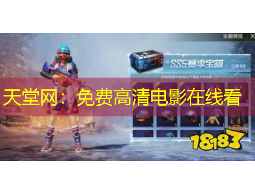 天堂網(wǎng)：免費高清電影在線看