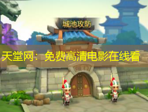 天堂網(wǎng)：免費高清電影在線看