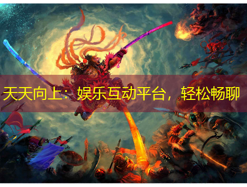 天天向上：娛樂(lè)互動(dòng)平臺(tái)，輕松暢聊