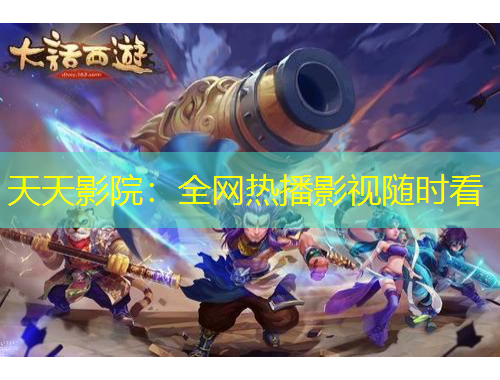 天天影院：全網(wǎng)熱播影視隨時(shí)看