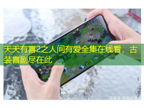 天天有喜2之人間有愛(ài)全集在線(xiàn)看，古裝喜劇盡在此