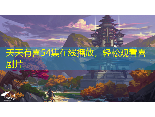 天天有喜54集在線播放，輕松觀看喜劇片