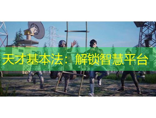 天才基本法：解鎖智慧平臺