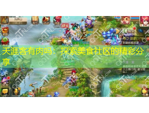 天涯客有肉嗎：探索美食社區(qū)的精彩分享