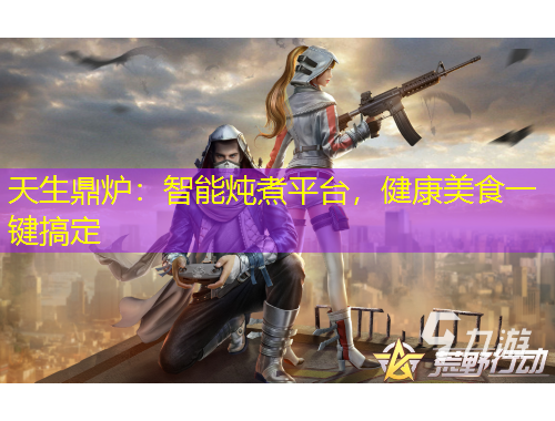 天生鼎爐：智能燉煮平臺，健康美食一鍵搞定