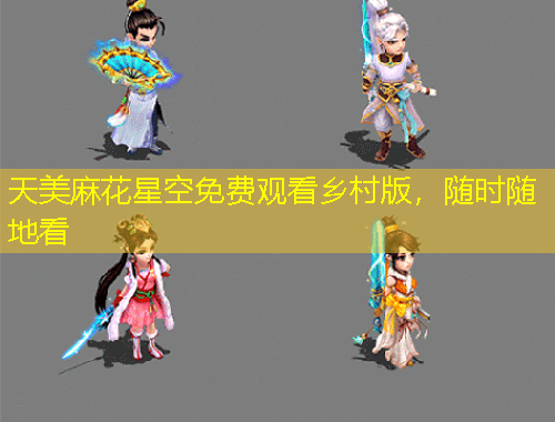 天美麻花星空免費觀看鄉(xiāng)村版，隨時隨地看