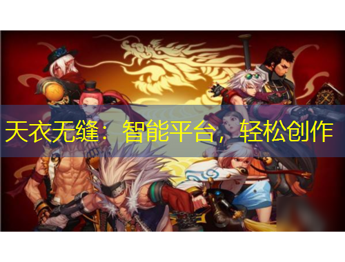 天衣無縫：智能平臺，輕松創(chuàng)作