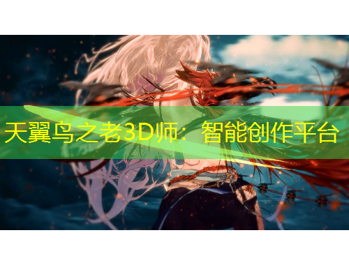 天翼鳥(niǎo)之老3D師：智能創(chuàng)作平臺(tái)
