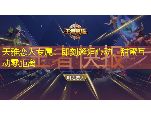 天雅戀人專屬：即刻邂逅心動(dòng)，甜蜜互動(dòng)零距離