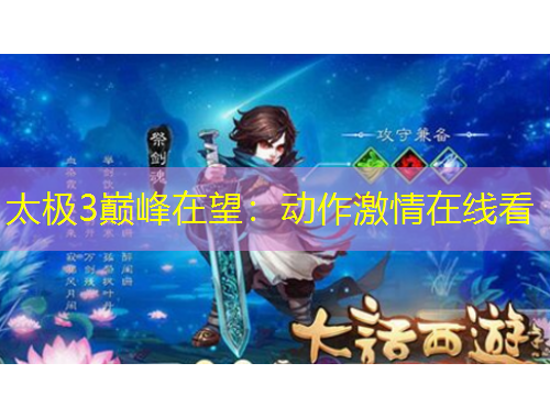 太極3巔峰在望：動(dòng)作激情在線看