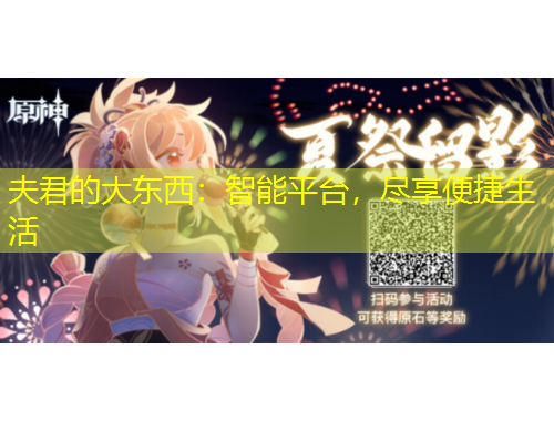 夫君的大東西：智能平臺(tái)，盡享便捷生活