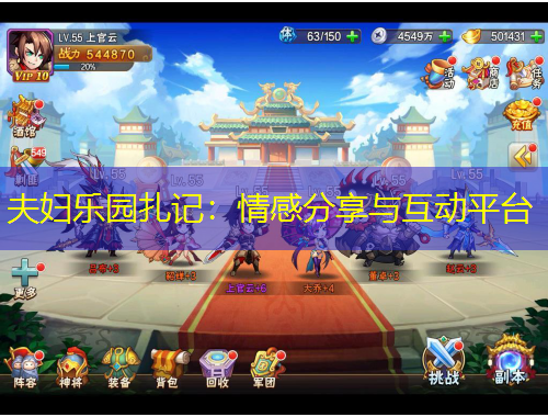 夫婦樂園扎記：情感分享與互動平臺