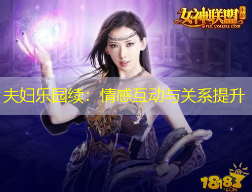 夫婦樂(lè)園續(xù)：情感互動(dòng)與關(guān)系提升