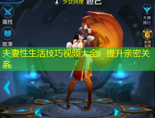 夫妻性生活技巧視頻大全，提升親密關系