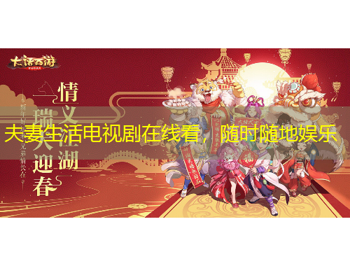 夫妻生活電視劇在線看，隨時隨地娛樂