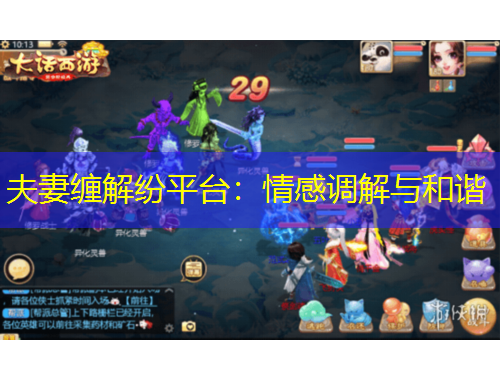 夫妻纏解紛平臺：情感調(diào)解與和諧