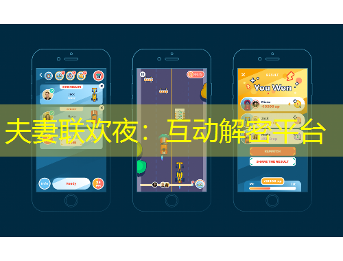夫妻聯(lián)歡夜：互動解密平臺