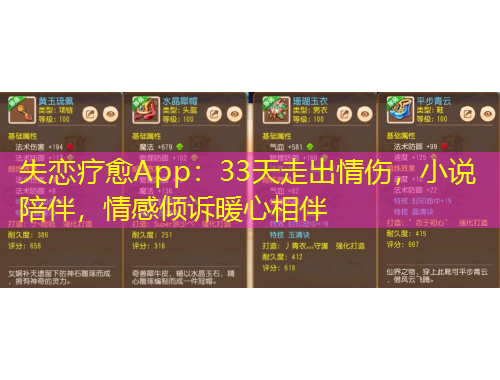 失戀療愈App：33天走出情傷，小說陪伴，情感傾訴暖心相伴