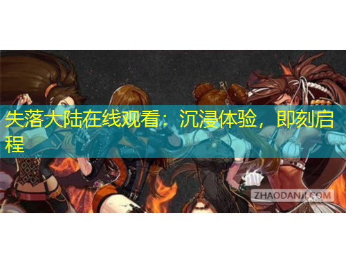 失落大陸在線觀看：沉浸體驗(yàn)，即刻啟程